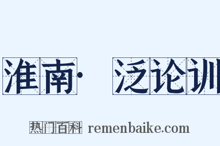 淮南·泛论训是什么意思的图片